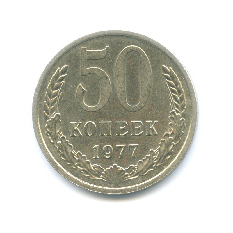 50 копеек 1977