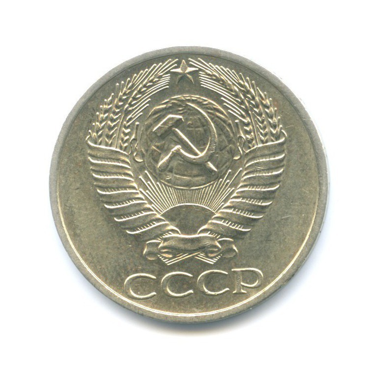 50 копеек 1977