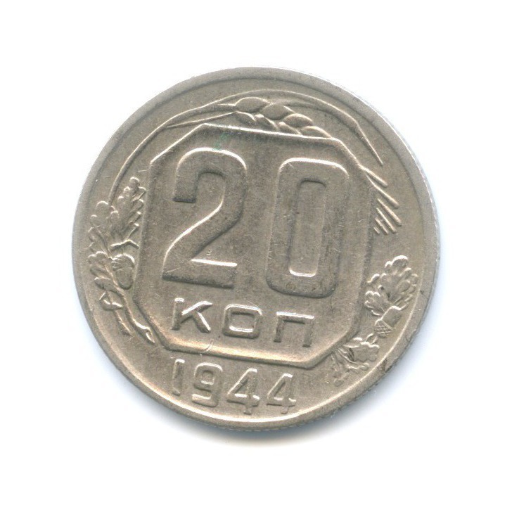 20 копеек 1944 — Венок 11 лент