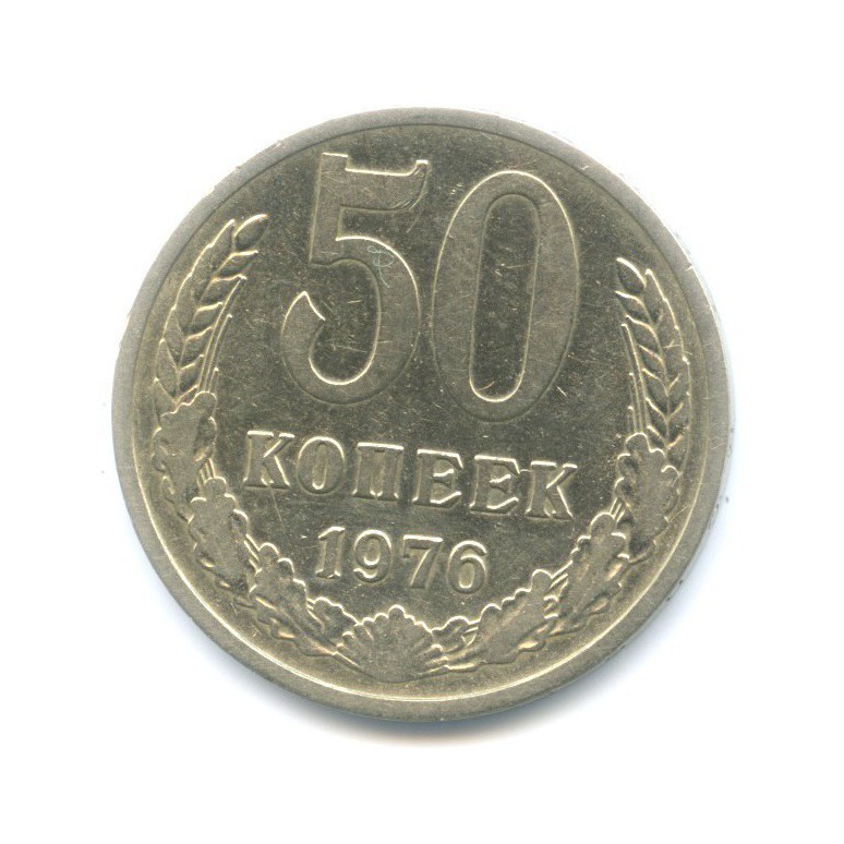 50 копеек 1976