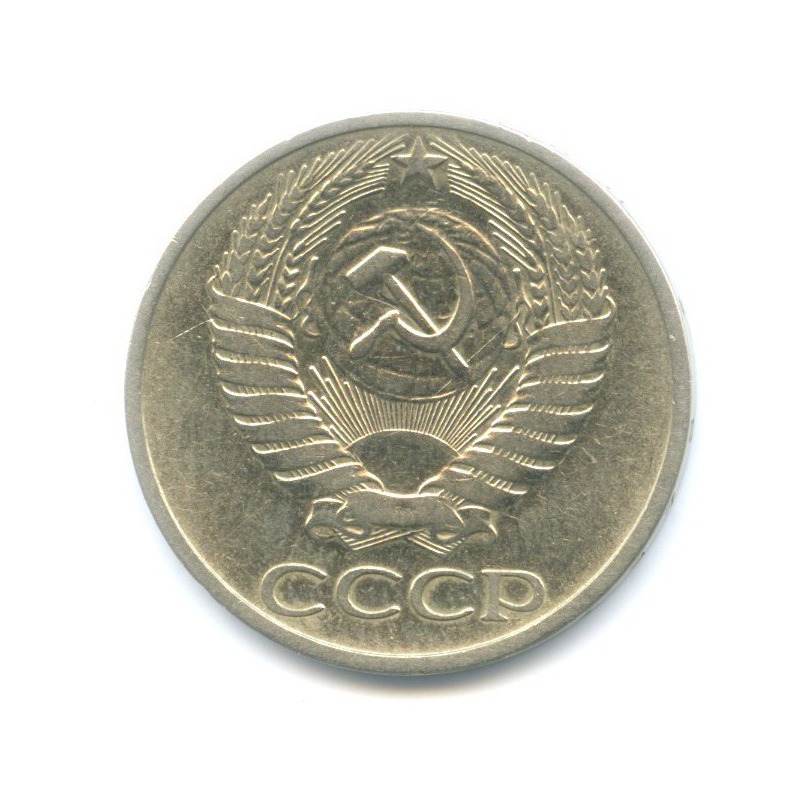 50 копеек 1976