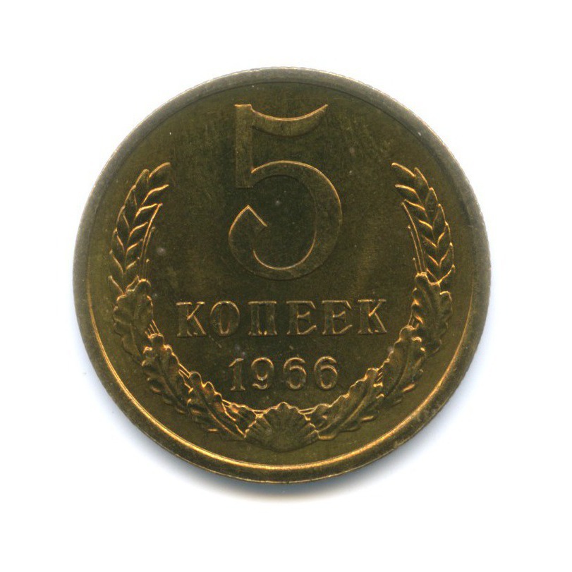 5 копеек 1966