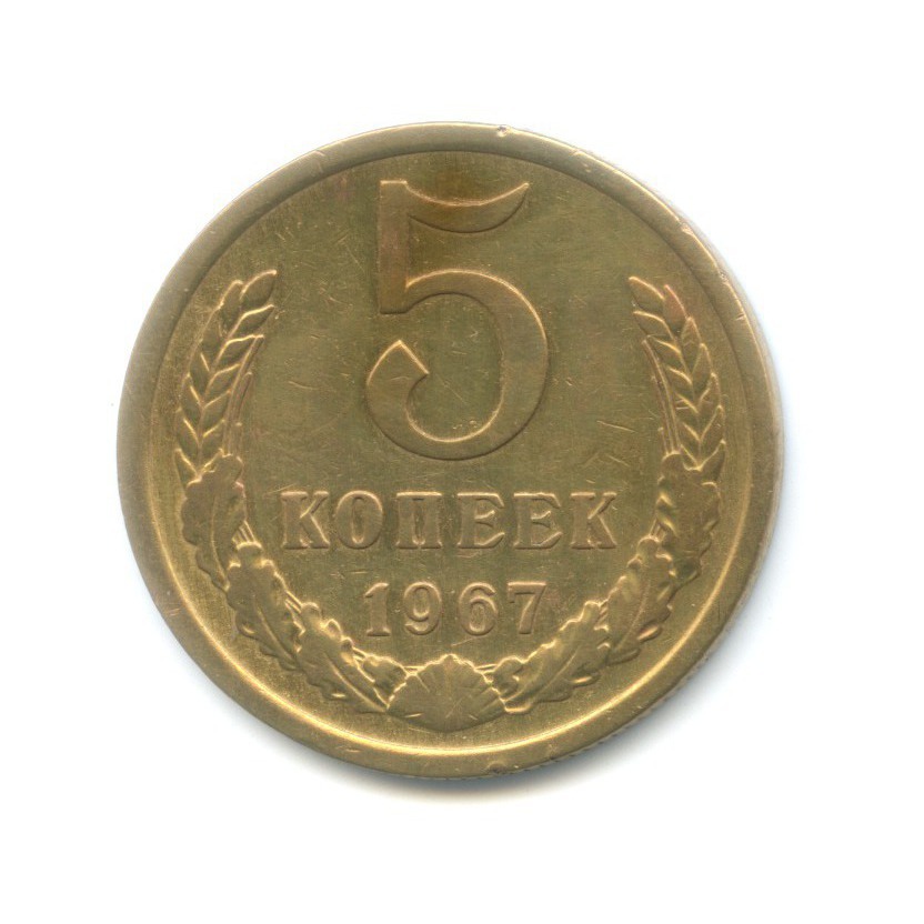 5 копеек 1967