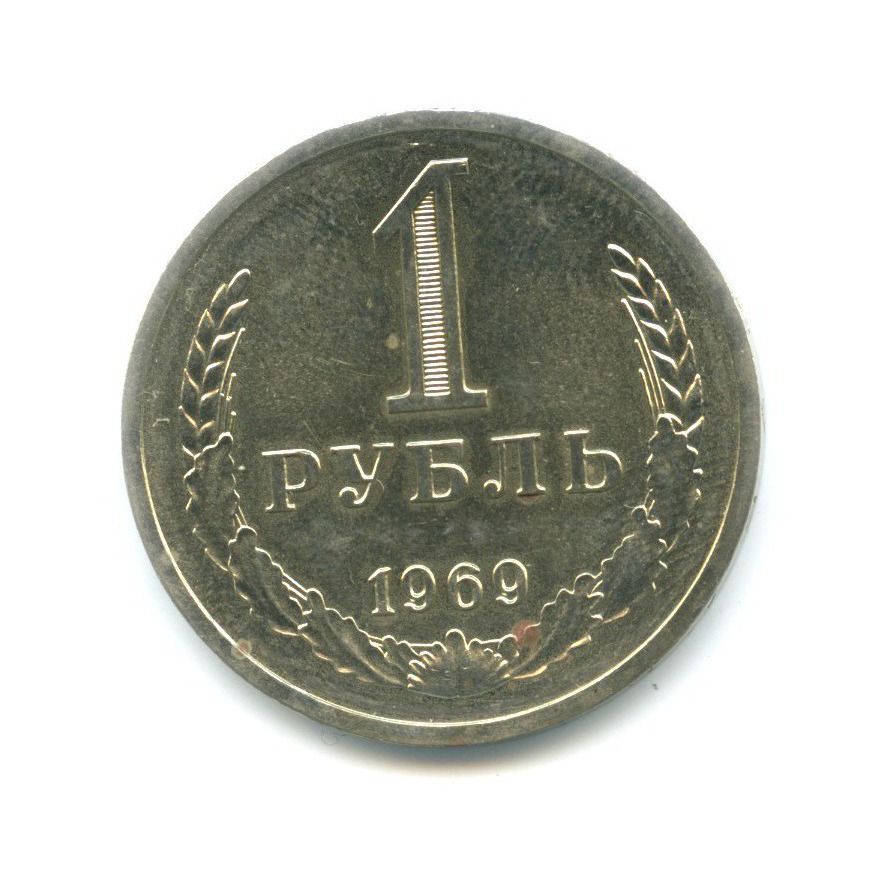 1 рубль 1969