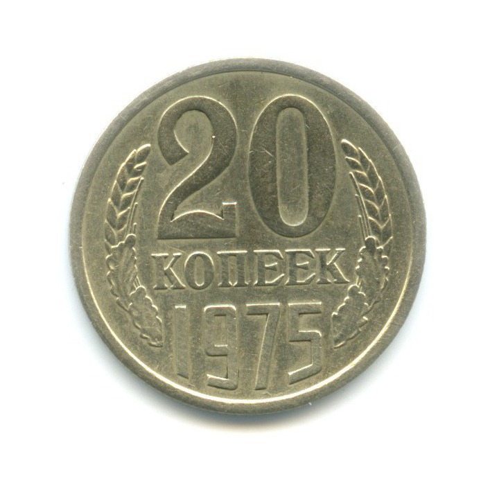 20 копеек 1975