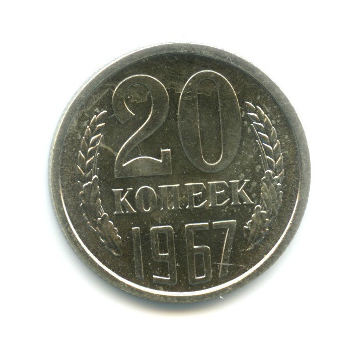 20 копеек 1967