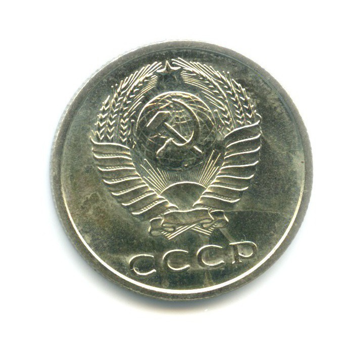 20 копеек 1967