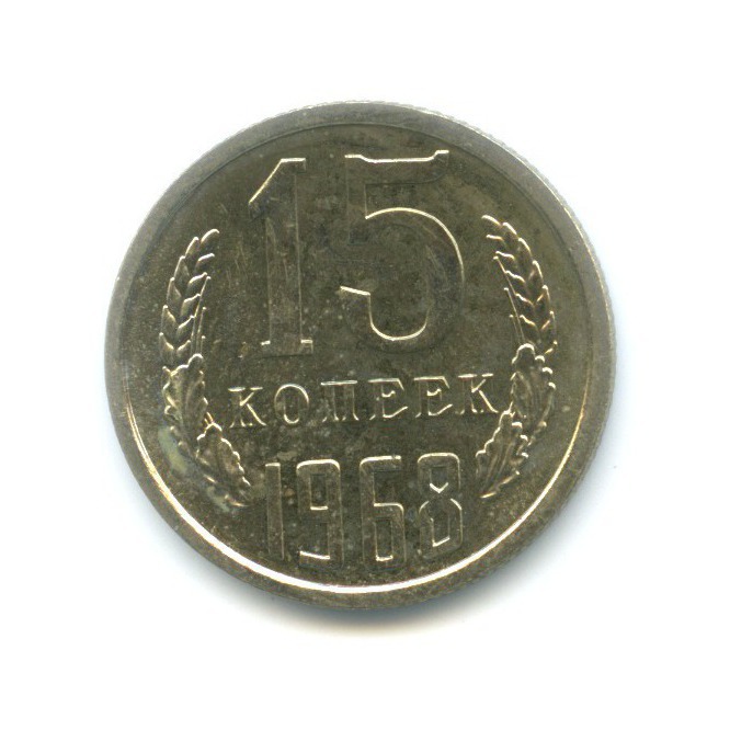 15 копеек 1968