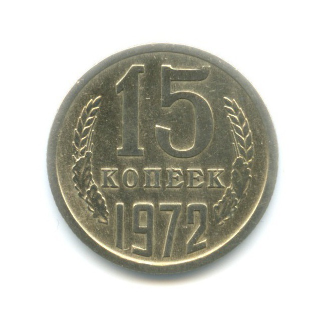 15 копеек 1972