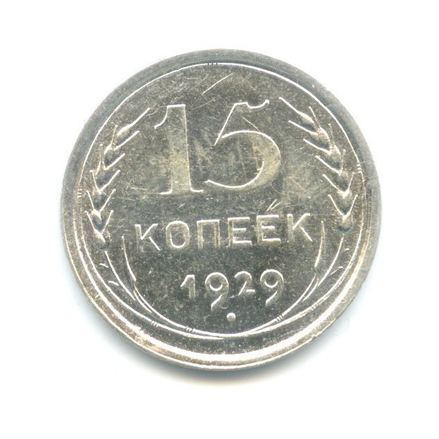 1929 ссср. 15 Копеек 1930. 15 Копеек СССР до 1930.