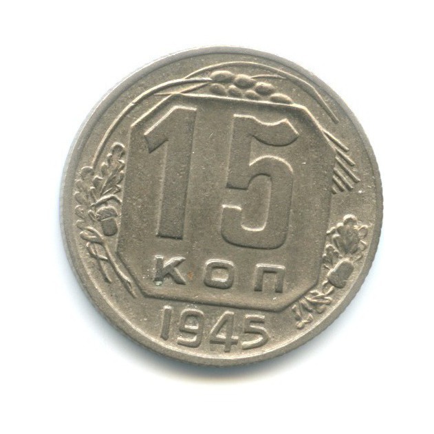15 копеек 1945 — Венок 11 лент