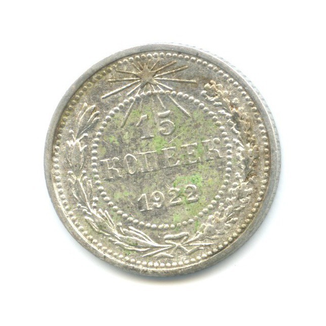 15 копеек 1922