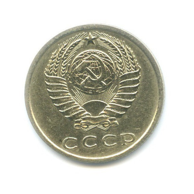 15 копеек 1966