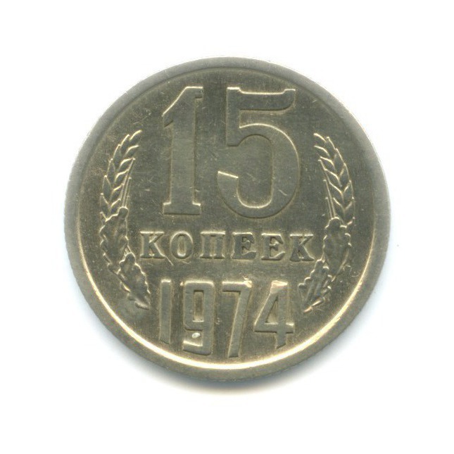 15 копеек 1974