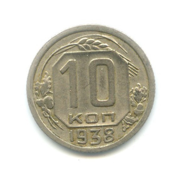 10 копеек 1938 — Венок 11 лент