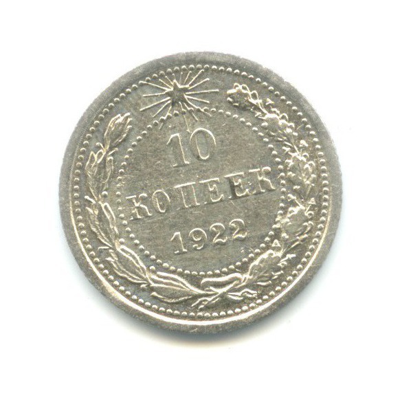 10 копеек 1922