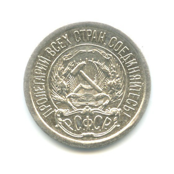 10 копеек 1922
