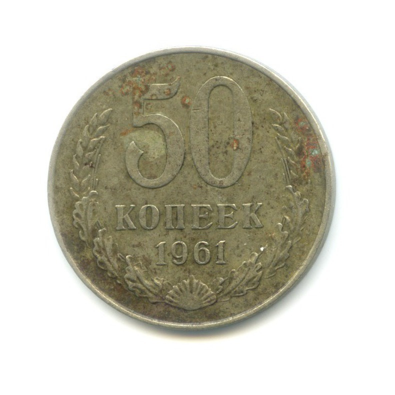 50 копеек 1961