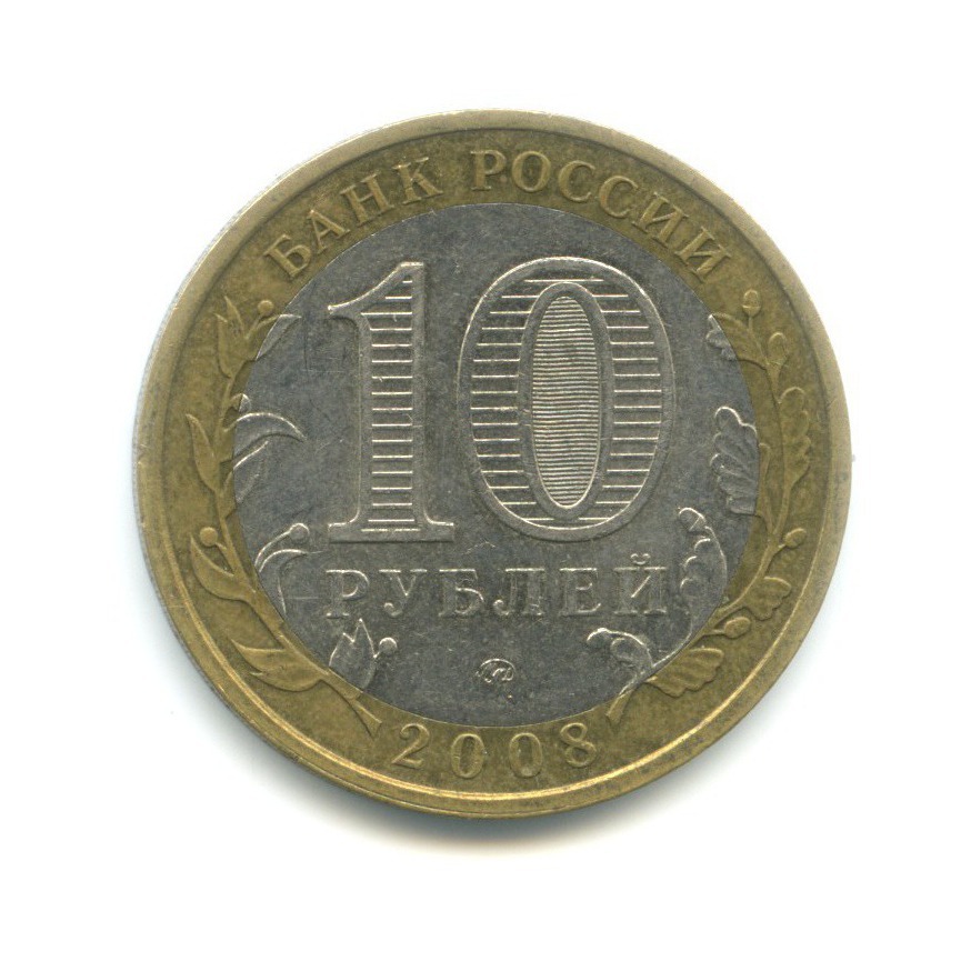 10 рублей 2008 ММД — Российская Федерация. Астраханская область