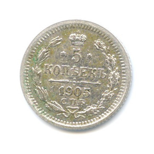 5 копеек 1905 СПБ АР — Орел 3 типа