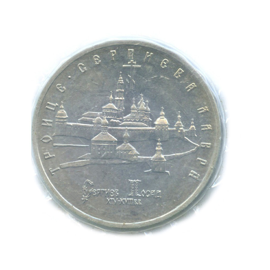 5 рублей 1993 ЛМД — Троице-Сергиева лавра, Сергиев-Посад