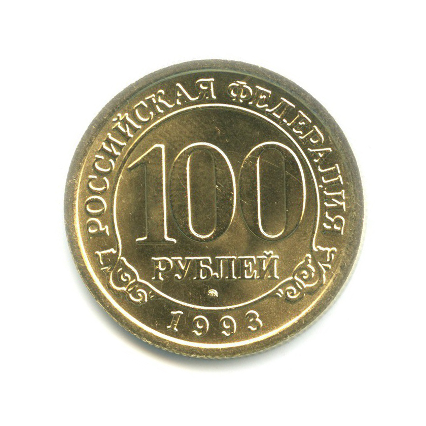 100 рублей 1993 ММД — Архипелаг Шпицберген