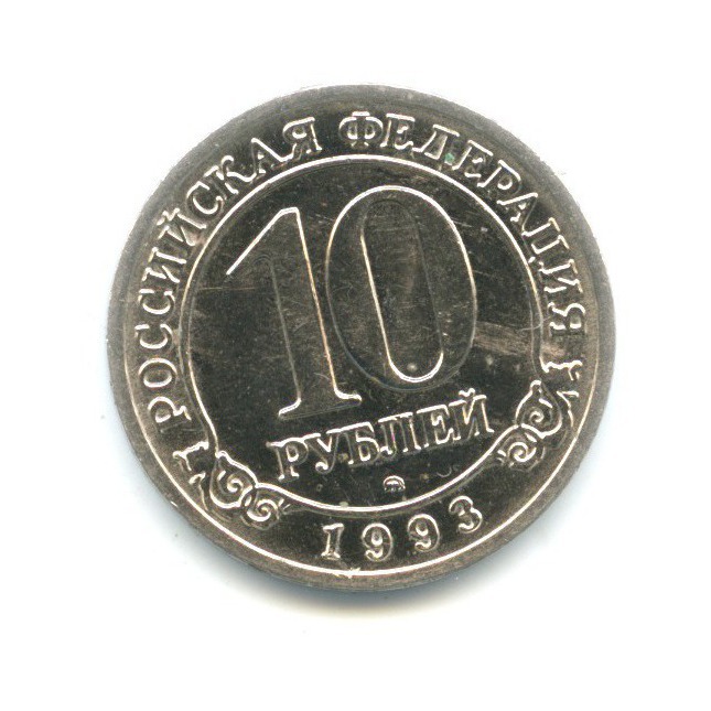 10 рублей 1993 ММД — Архипелаг Шпицберген