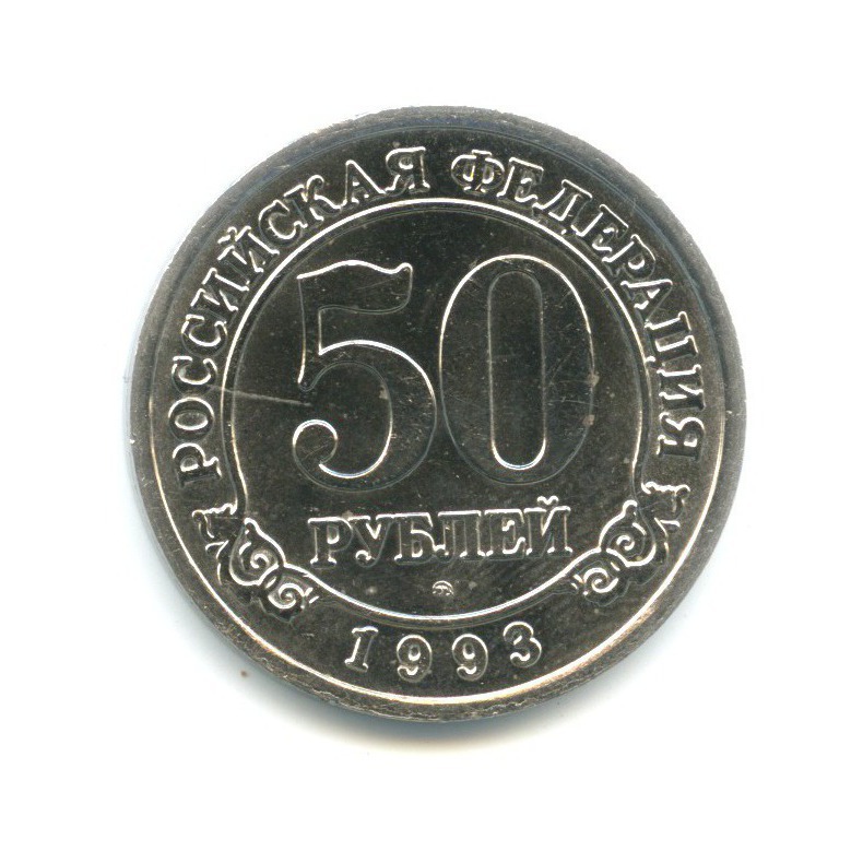 50 рублей 1993 ММД — Архипелаг Шпицберген
