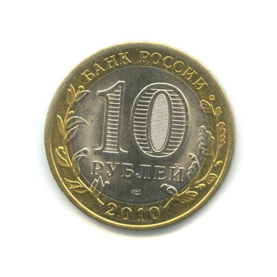 10 рублей 2010