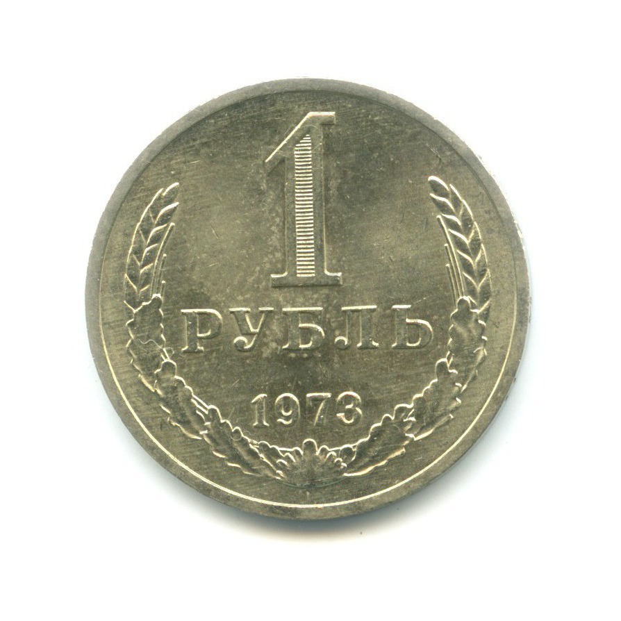 1 рубль 1973