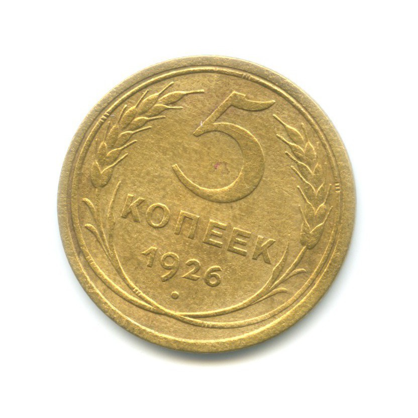5 копеек 1926 — Венок 7 лент. Круговая надпись