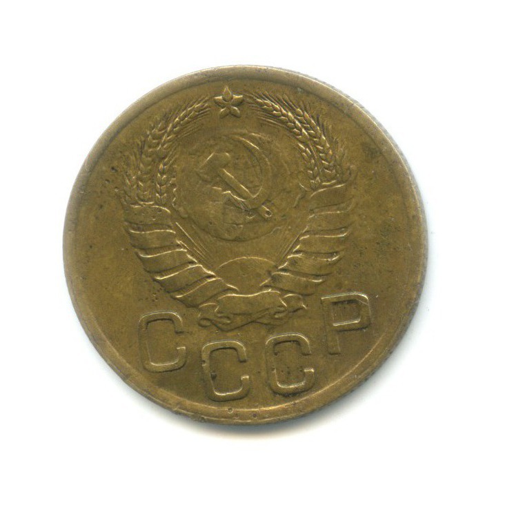3 копейки 1945 Б — Венок 11 лент