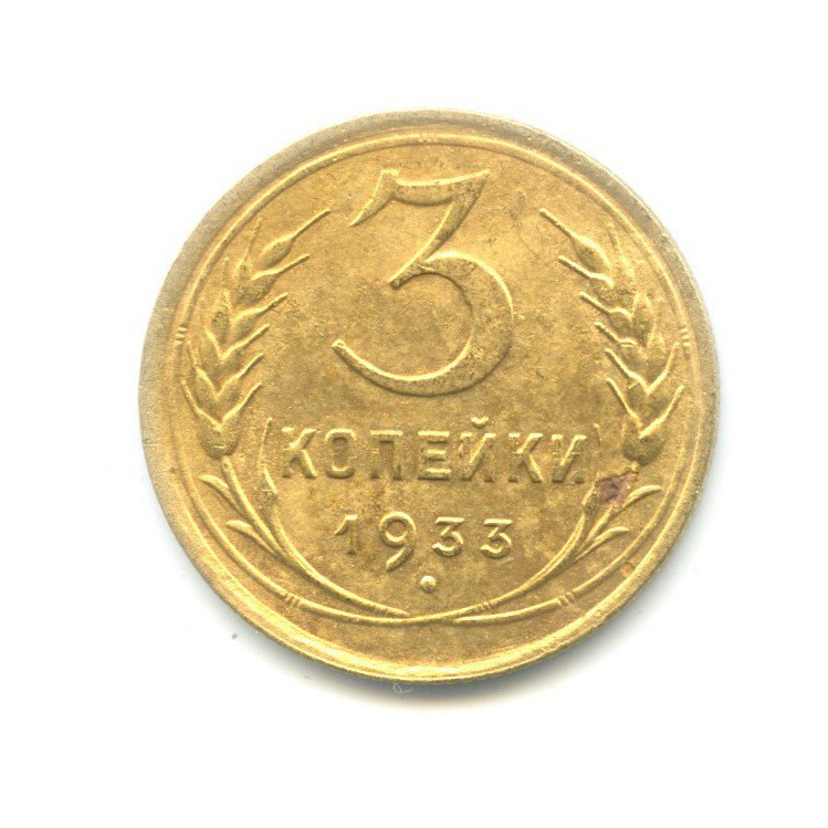 3 копейки 1933 — Венок 7 лент. Круговая надпись