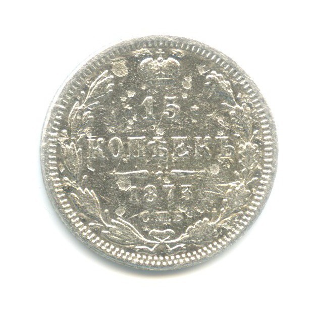 15 копеек 1873 СПБ НI — Новый орел