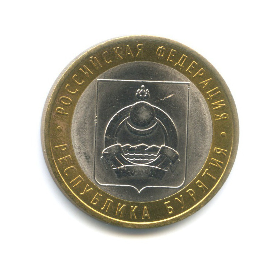 10 рублей 2011 СПМД — Российская Федерация. Республика Бурятия