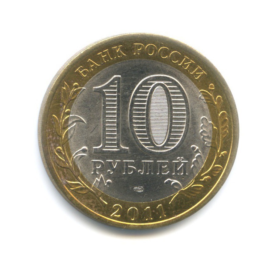 10 рублей 2011 СПМД — Российская Федерация. Республика Бурятия