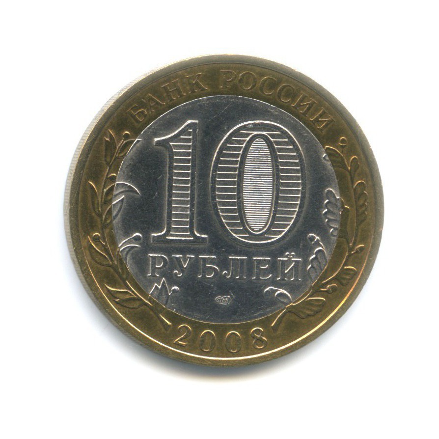 10 рублей 2008 СПМД — Древние города России. Азов
