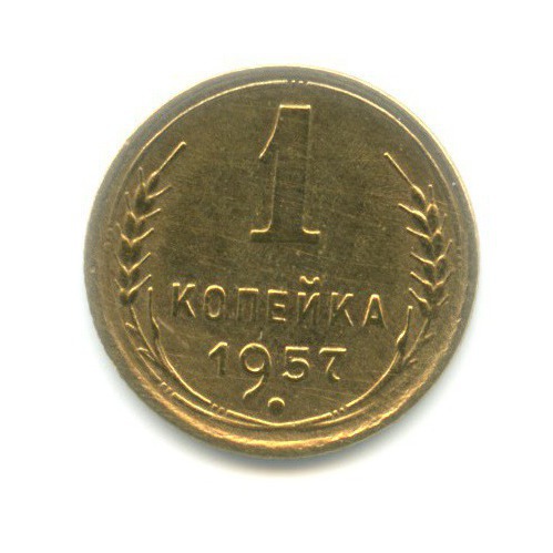 1 копейка 1957 — Венок 16 лент