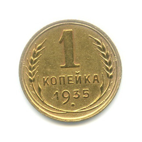 1 копейка 1935 — Без круговой надписи. Венок 7 лент