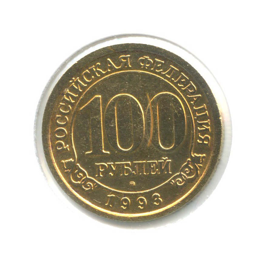 100 рублей 1993 ММД — Архипелаг Шпицберген