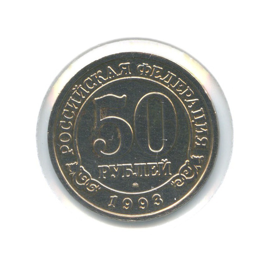 50 рублей 1993 ММД — Архипелаг Шпицберген