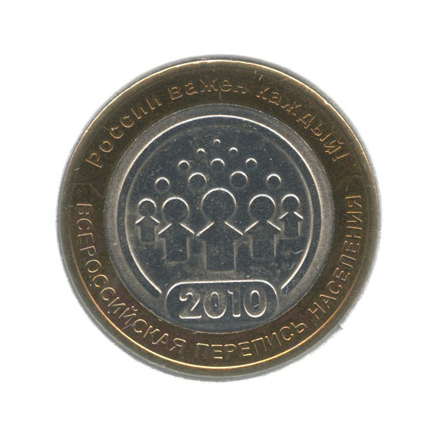 10 рублей 2010 СПМД — Всероссийская перепись населения