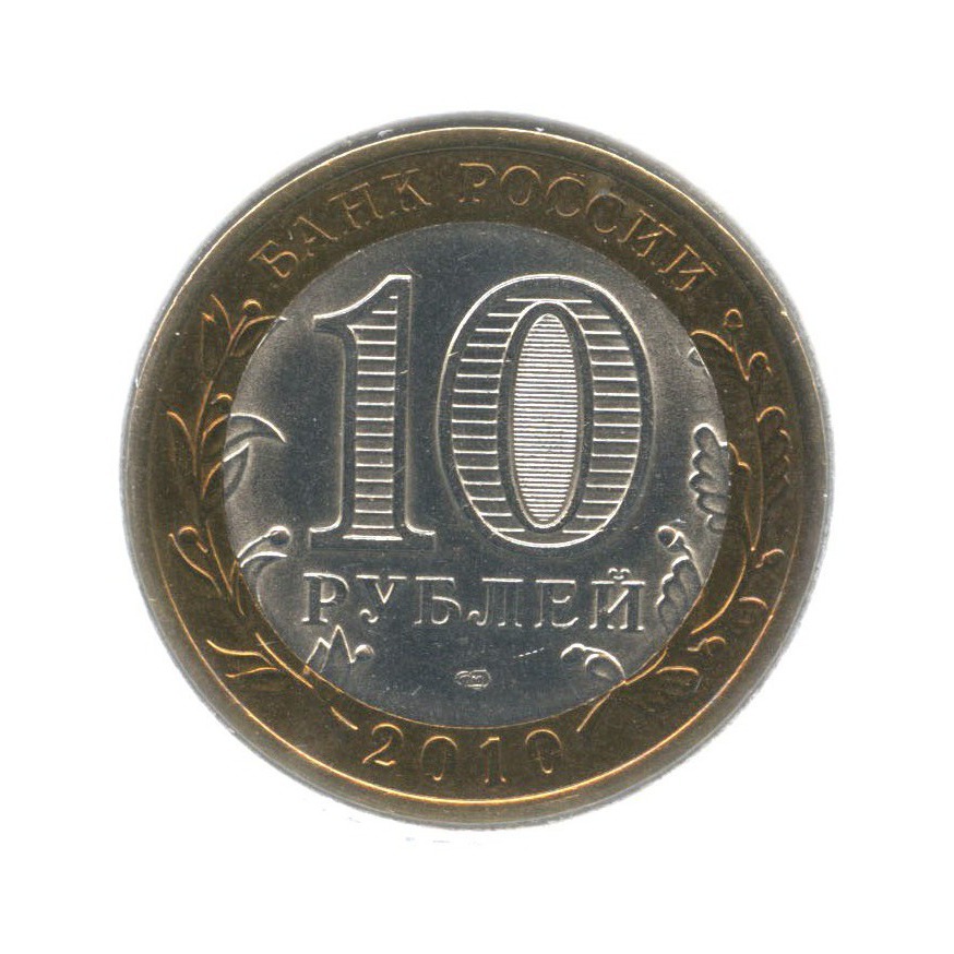 10 рублей 2010 СПМД — Всероссийская перепись населения