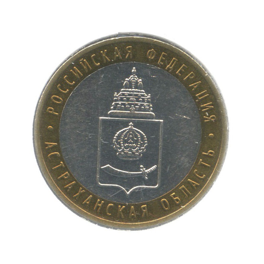 10 рублей 2008 ММД — Российская Федерация. Астраханская область