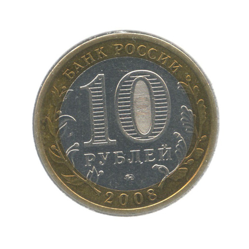 10 рублей 2008 ММД — Российская Федерация. Астраханская область