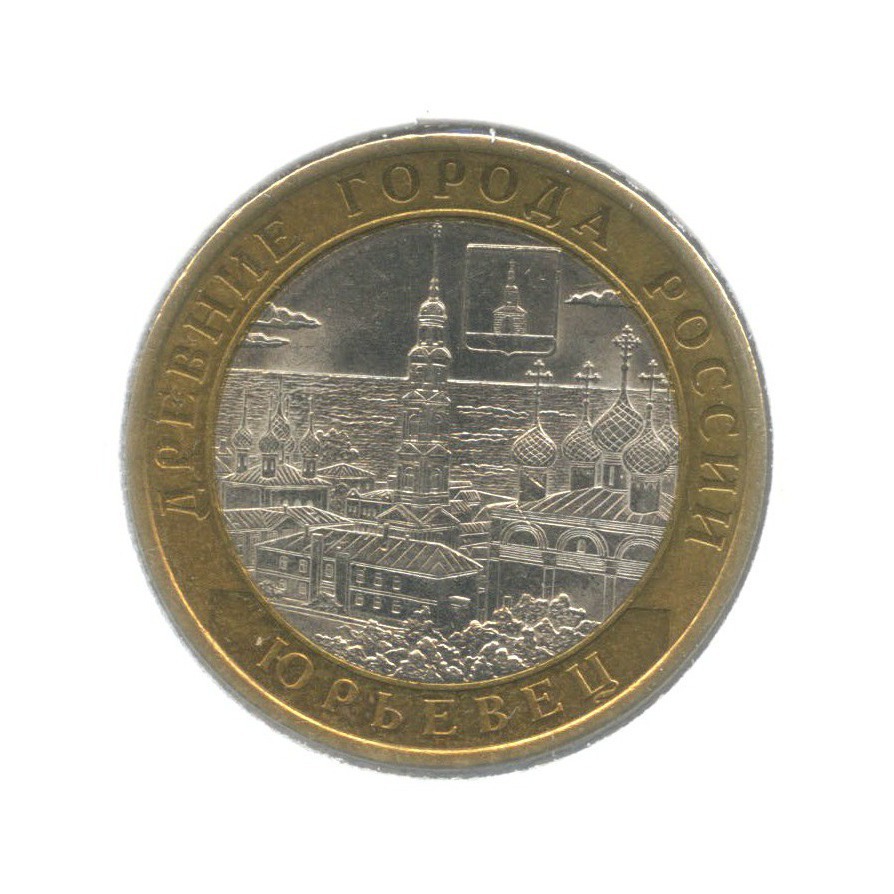 10 рублей 2010 СПМД — Древние города России. Юрьевец