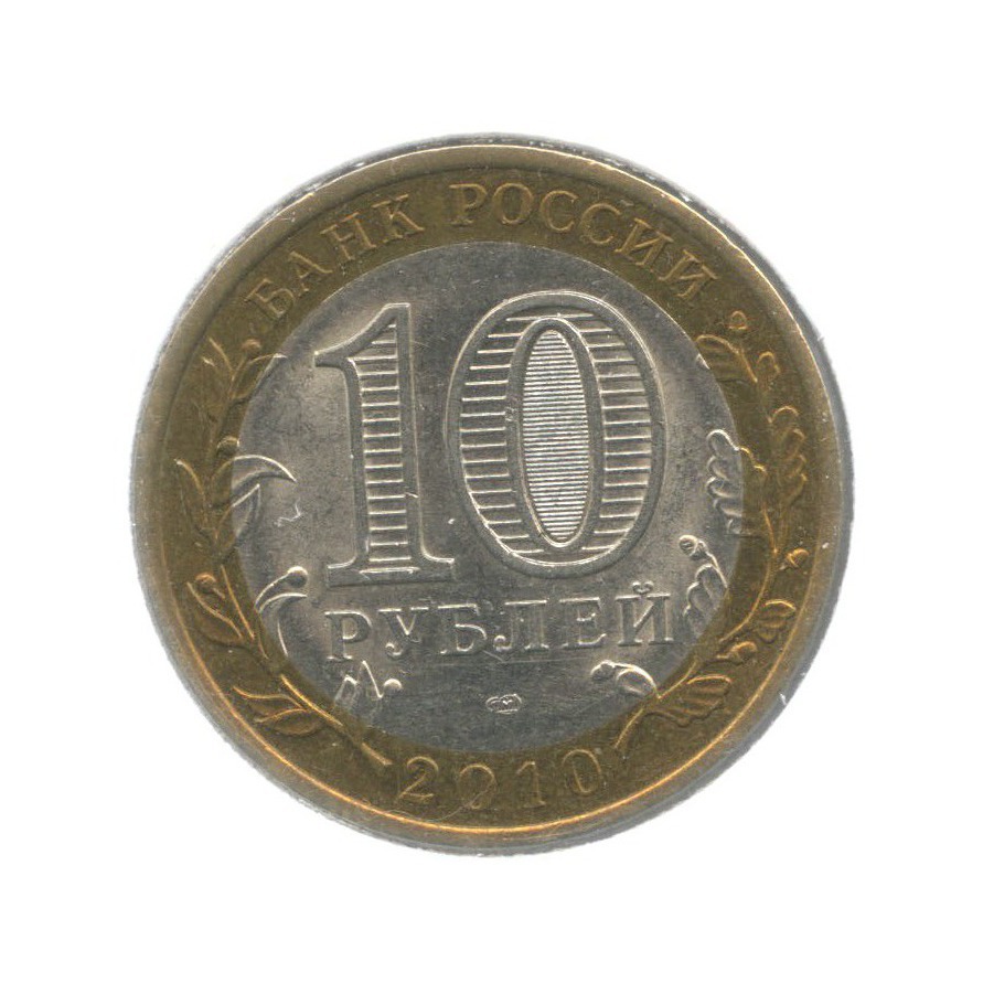 10 рублей 2010 СПМД — Древние города России. Юрьевец