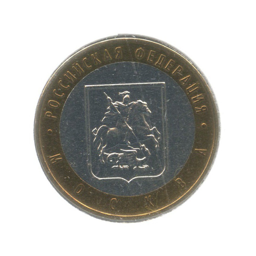 10 рублей 2005 ММД — Российская Федерация. Москва