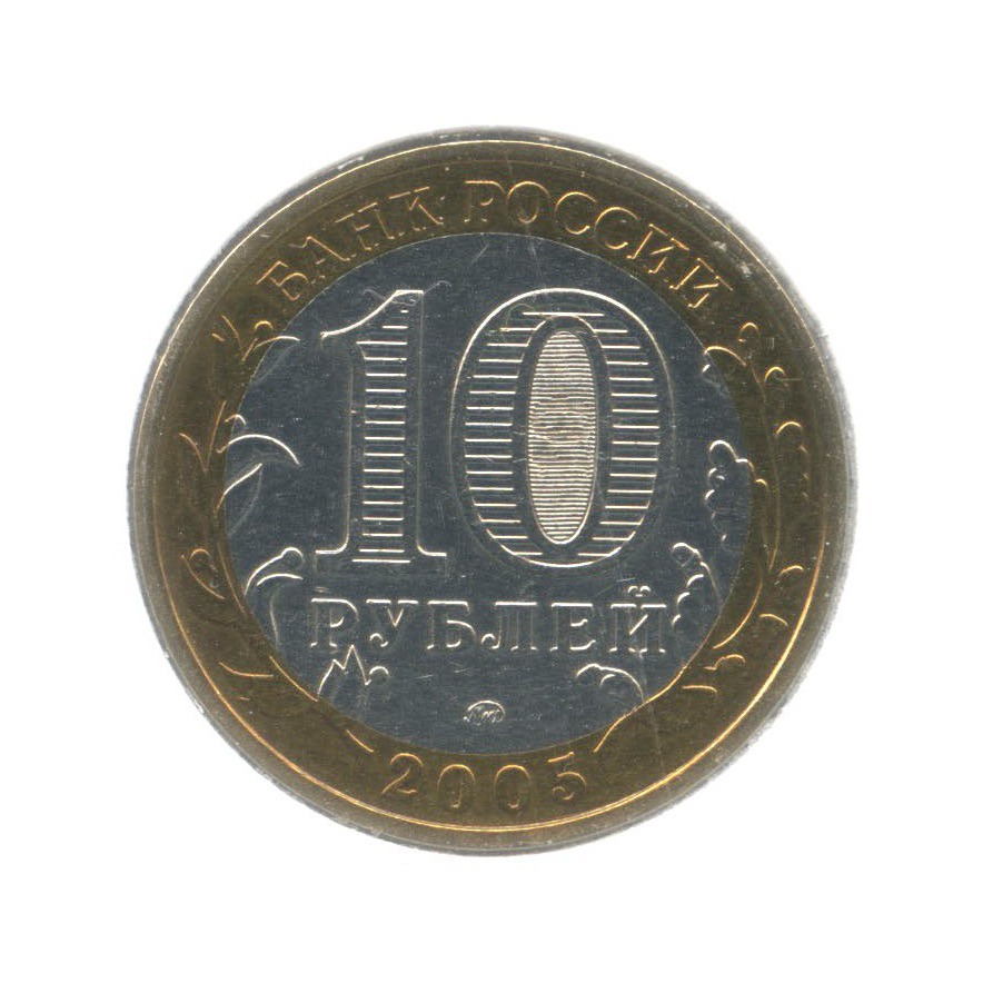10 рублей 2005 ММД — Российская Федерация. Москва