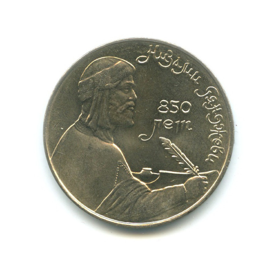 1 рубль 1991 — 850 лет со дня рождения поэта и мыслителя Низами Гянджеви
